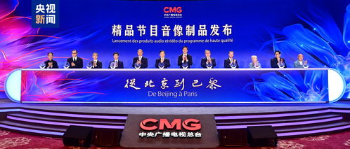 跨越萬里，精彩永恒 中央廣播電視總臺推出從北京到巴黎精品節目音像制品